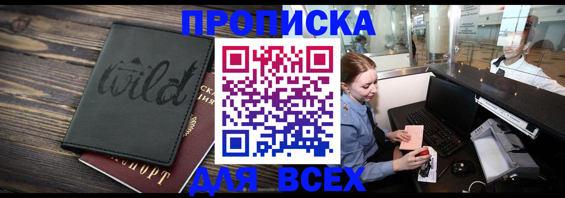 купить прописку в Енисейске